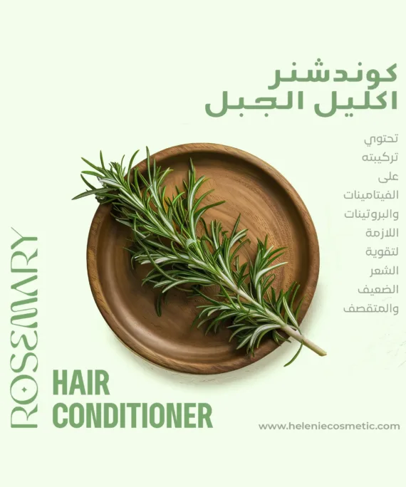 كوندشنر إكليل الجبل (الروزماري) للعناية بالشعر
