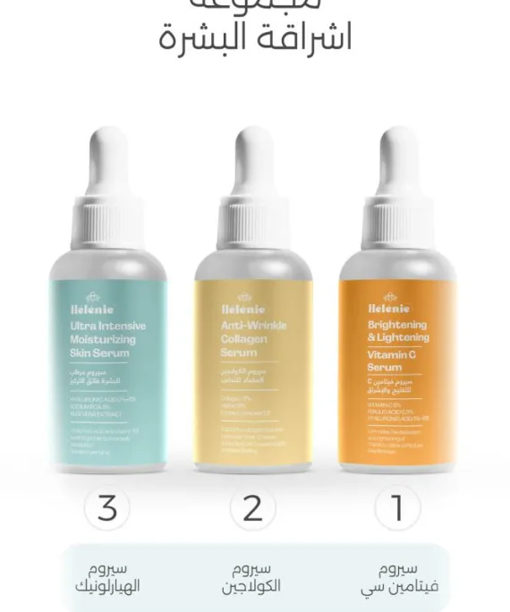 مجموعة هيليني لإشراقة البشرة