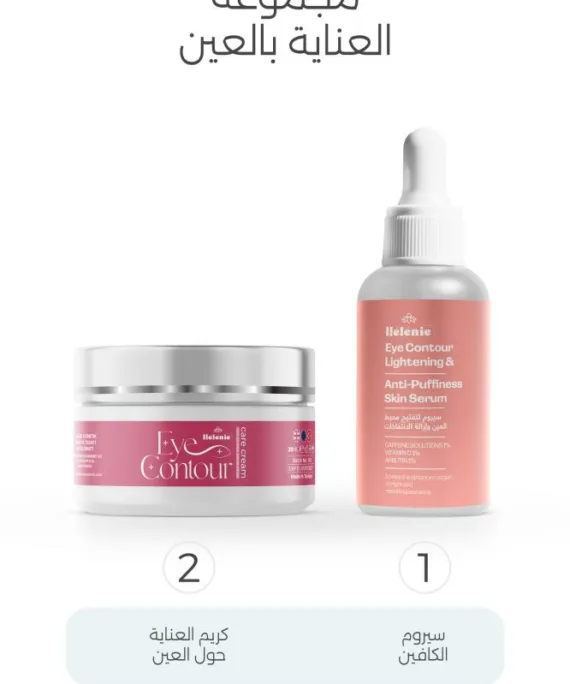 مجموعة هيليني للعناية بالعين