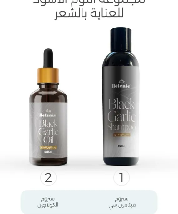 مجموعة هيليني بالثوم الأسود
