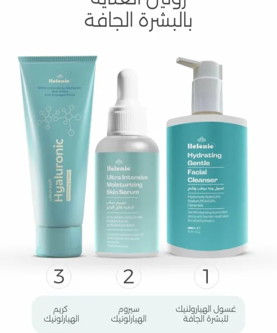 روتين هيليني للعناية بالبشرة الجافة