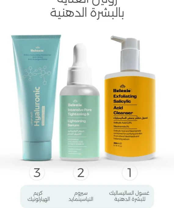 روتين هيليني للبشرة الدهنية