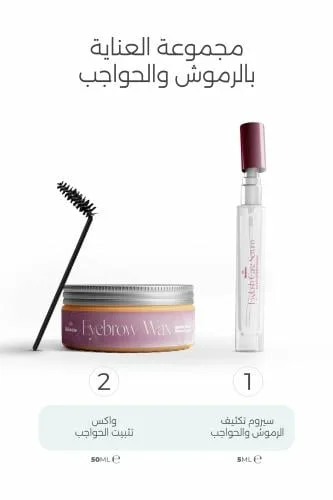 مجموعة العناية بالرموش والحواجب